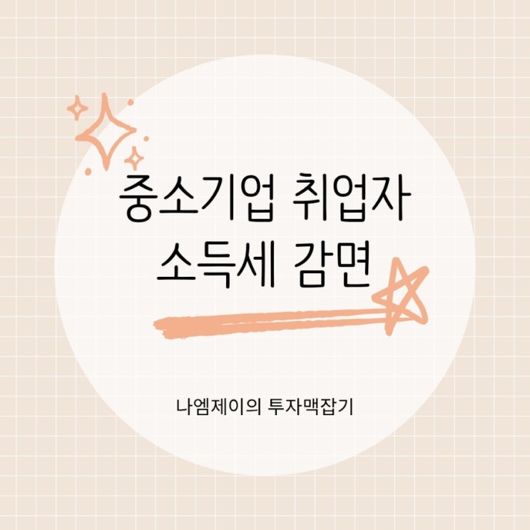  청년 중소기업 재직자 취업자 소득세 감면조건 세금혜택