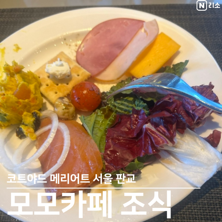  모모카페 판교 호텔 조식 뷔페 혼밥 신한 메리어트 본보이