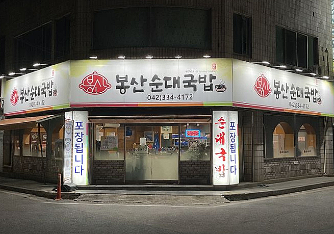  대전국밥 맛집 봉산순대국밥 | 진하고 든든한 순대국밥+돼지국밥에 직화 오징어볶음까지 베리 굿!
