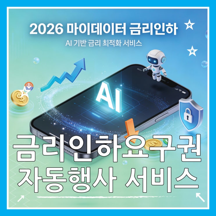  2026 마이데이터 금리인하요구권 자동화 서비스 200% 활용법