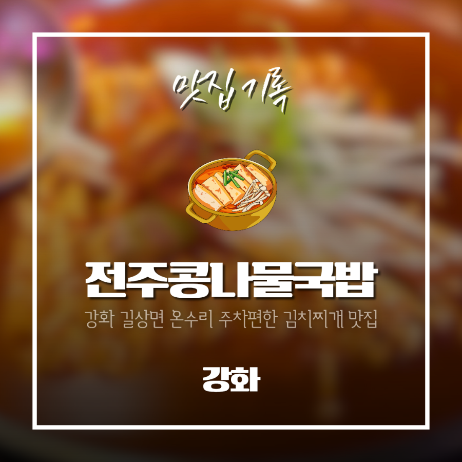 전주콩나물국밥 온수리점 사진 3