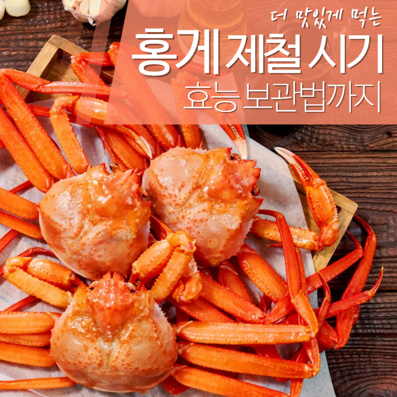 홍게 제철 시기 언제? 보관법 효능