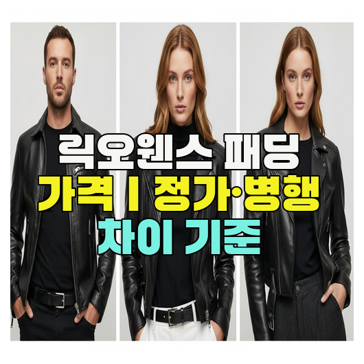  릭오웬스 패딩 가격｜정가·병행 차이 기준