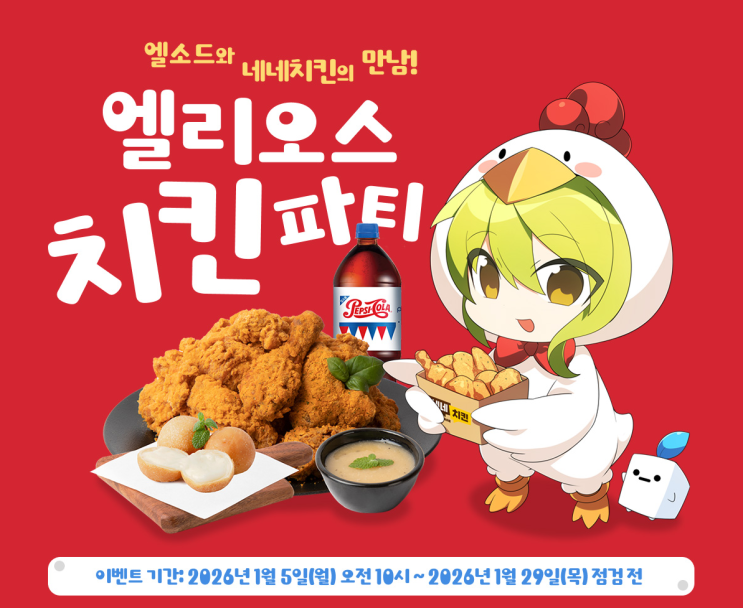  엘소드 네네치킨 콜라보 이벤트