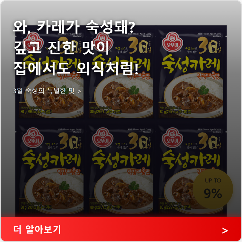 오뚜기 숙성 카레 간편하게 즐기는 약간매운맛 3일 숙성 카레 후기