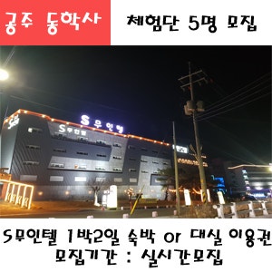 공주 동학사 S무인텔1박2일 숙박권 OR 대실 이용권