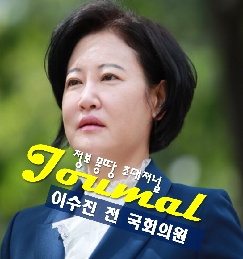 이수진 전 의원 프로필 나이 고향 학력,민주당 공천헌금 의혹 김병기 전 원내대표 폭로