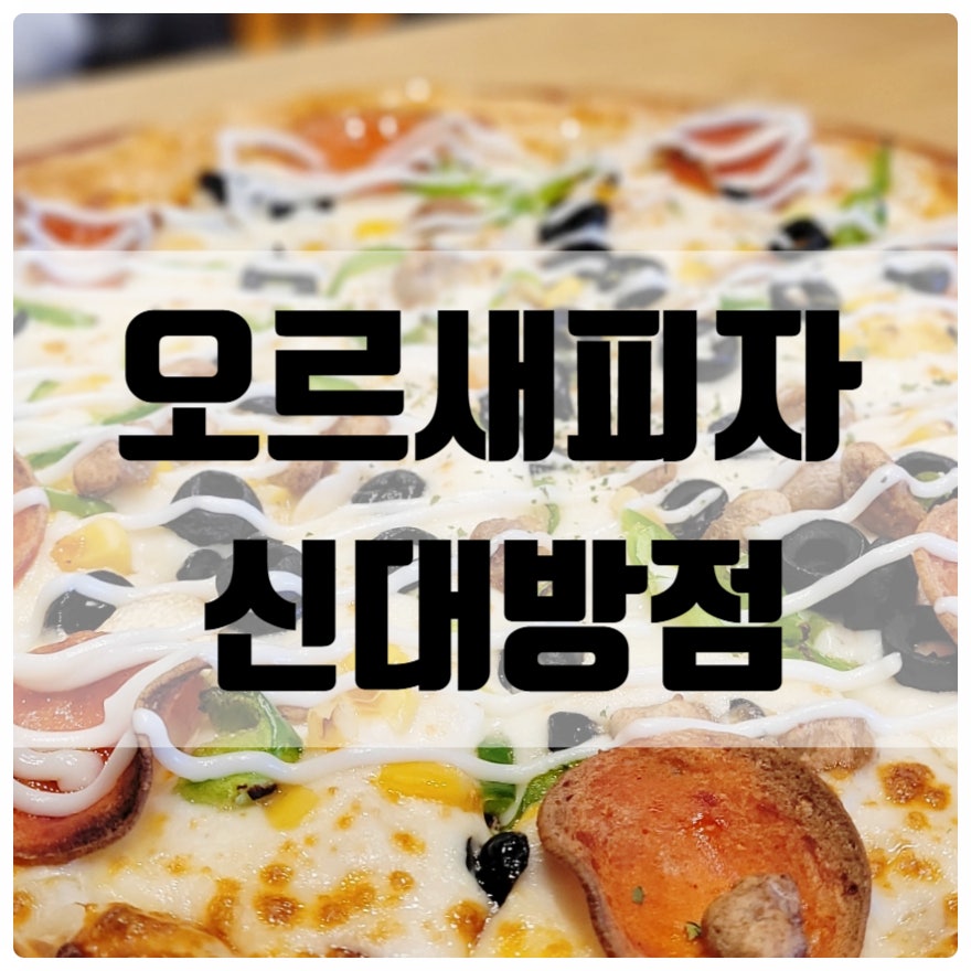 오르새피자 신대방역점 사진 1