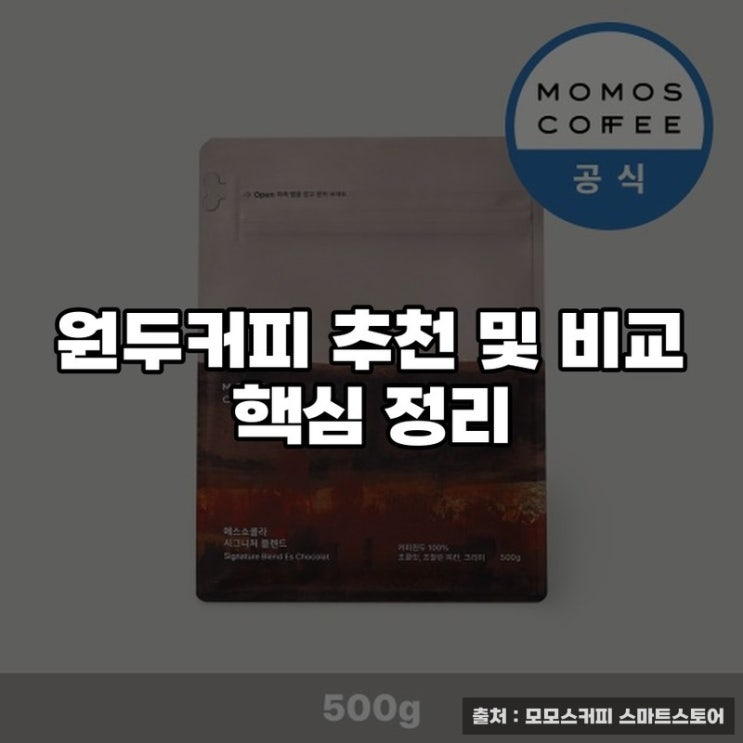  원두커피 추천 및 비교 핵심 정리