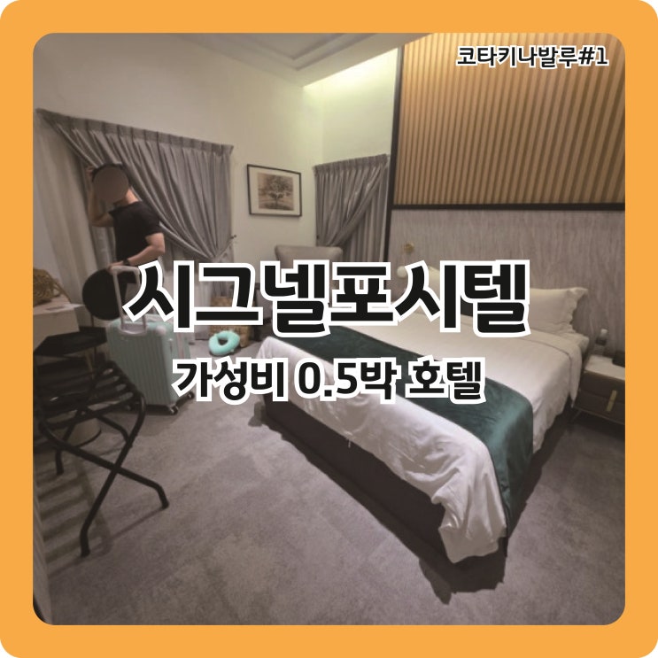  코타키나발루 가성비 0.5박 새벽 체크인 호텔, 시그넬포시텔