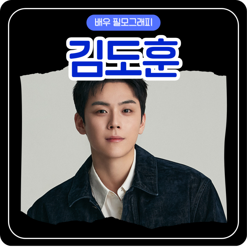 배우 김도훈/키 나이 소속사 SNS 친애하는 X 서초동 나의 완벽한 비서 유어 아너