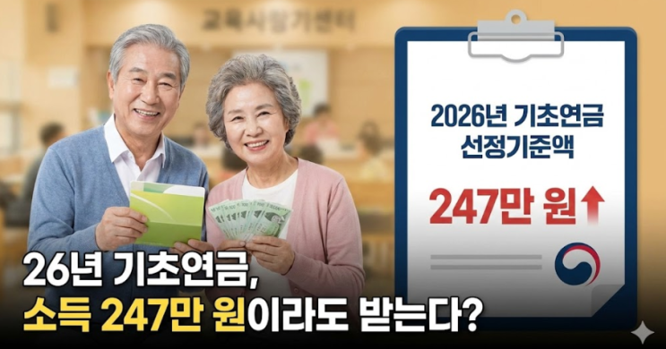  26년 기초연금, 소득 247만 원이라도 받는다?
