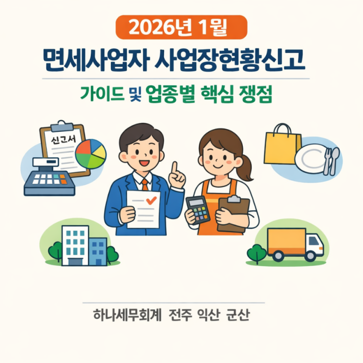  2026년 1월 면세사업자 사업장현황신고 심층 가이드 및 업종별 핵심 쟁점: 군산세무사의 세금이야기