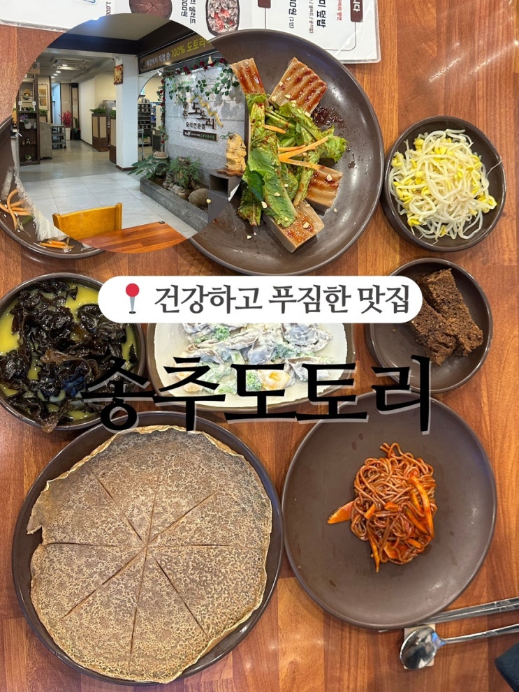 송추도토리 - 푸짐한 건강식 내돈내산 후기
