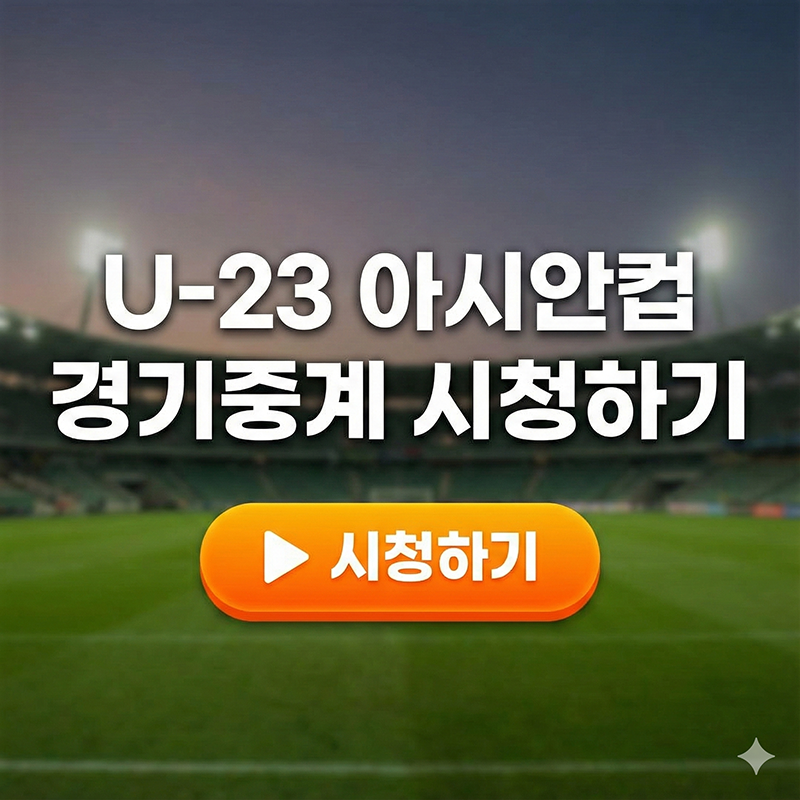 2026 AFC U-23 아시안컵 경기일정 시간 중계방송 선수명단 이란 레바논 우즈베키스탄