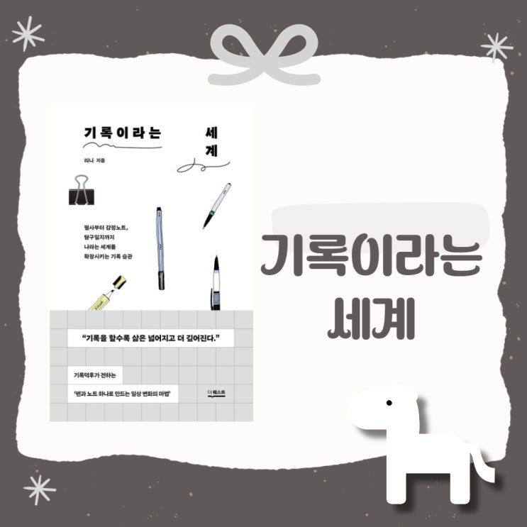  기록이라는 세계 l 리니 l 더 퀘스트