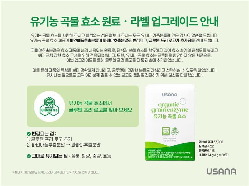 유사나 유기농곡물효소 원료·라벨 업그레이드 안내｜파파야추출분말 적용, 글루텐프리 표....