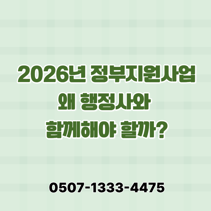  2026년 정부지원사업, 혼자 준비하면 왜 위험할까?전주·천안·아산·평택·부산·인천·광주·울산·수원·용인 행정사 실무 총정리
