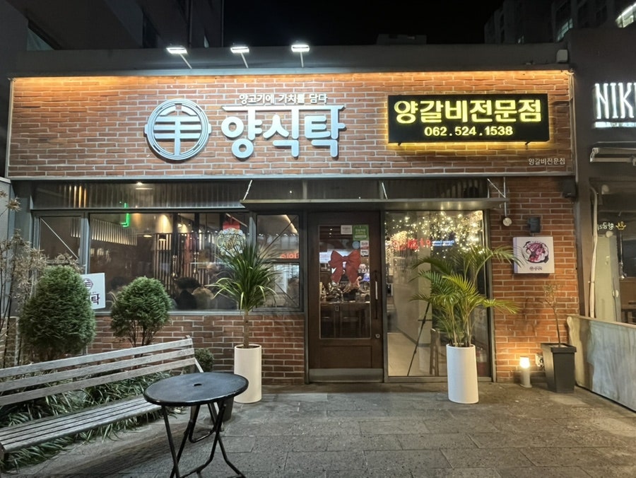 양식탁 용봉점 사진 1