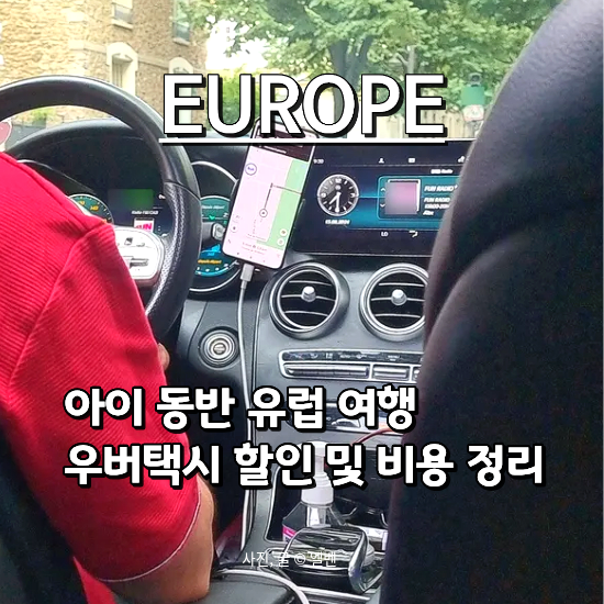  유럽우버 3인 가족 탑승 후기: 우버택시 프로모션 쿠폰으로 교통비 아끼는 법