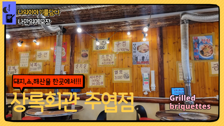  일산 주엽동 돼지고기,소고기,해산물 3개를 동시에 먹을수 있는 상록회관