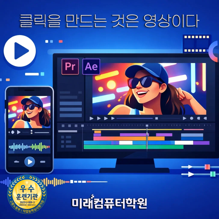  부산영상편집학원-프리미어·에프터이펙트로 배우는 온라인광고 영상편집 과정｜유튜브 제작 실무