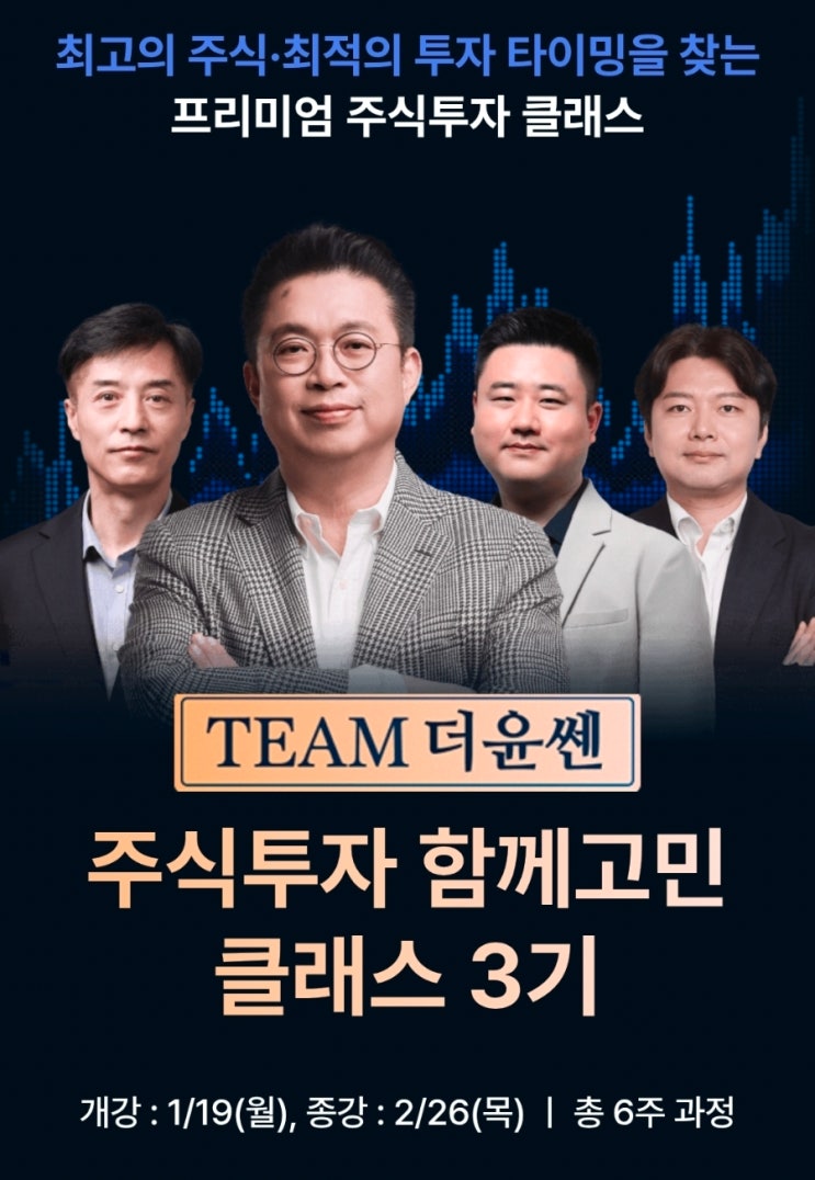  삼쩜삼캠퍼스 TEAM더윤쎈 3기 윤지호 주식 강의 추천코드 넣고 1만원 네이버페이 환급