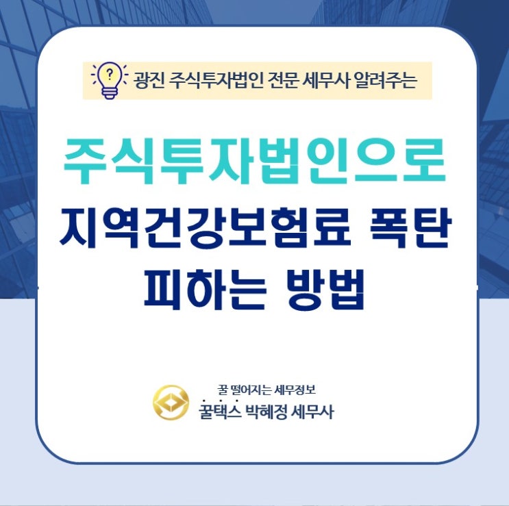  광진투자법인세무사 은퇴 후 건보료 폭탄 주식투자법인이 답입니다.