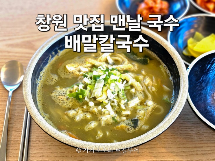  마산 칼국수 맨날국수 면이 맛있는 곳