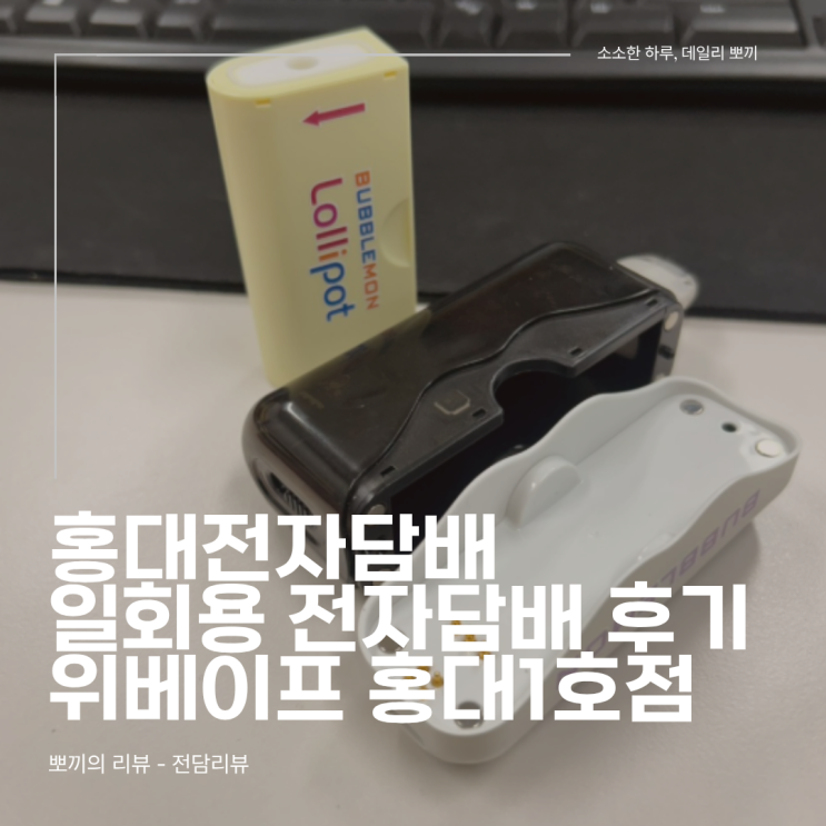 홍대전자담배추천 입문용으로 괜찮았던 그래피티2 사용 후기