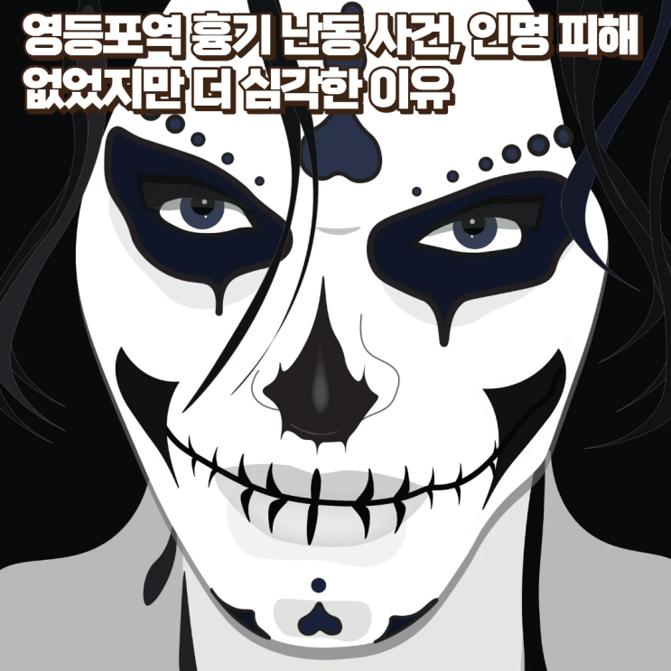  영등포역 흉기 난동 사건, 인명 피해 없었지만 더 심각한 이유