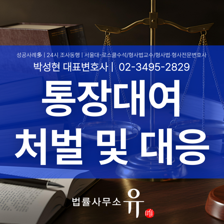  통장대여처벌, 벌금으로 끝나지 않는 유형 정리