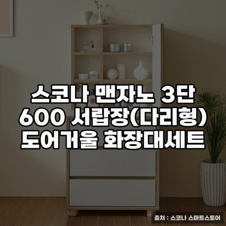  스코나 맨자노 3단 화장대서랍장으로 공간 활용하기
