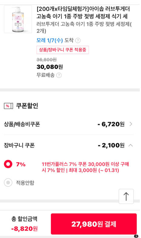  [11번가 단독] 아이솝 젖병세정제 2+2 역대급 핫딜 개당 6,000원대 득템 성공 후기 (쿠폰링크, 쿠폰상세 안내, 체험팩 증정)