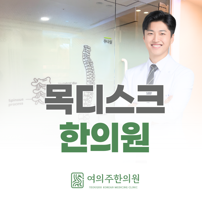  여의나루 목디스크 한의원, 단순 목 결림과는 다릅니다.