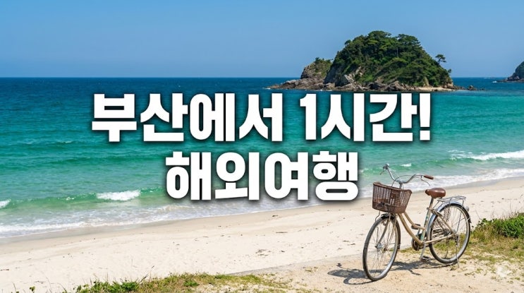  대마도 여행 1박2일 코스 및 지도, 배편 예약부터 날씨 여권 준비물 총정리