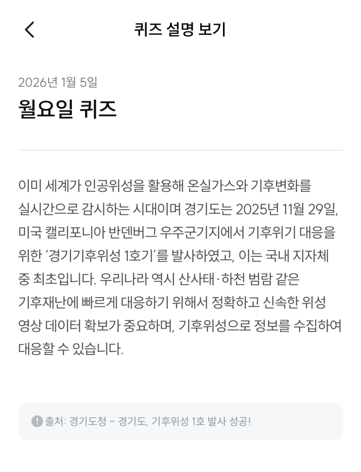  [기후행동 기회소득] 1월 5일 기후행동 퀴즈 정답 - 기후위성