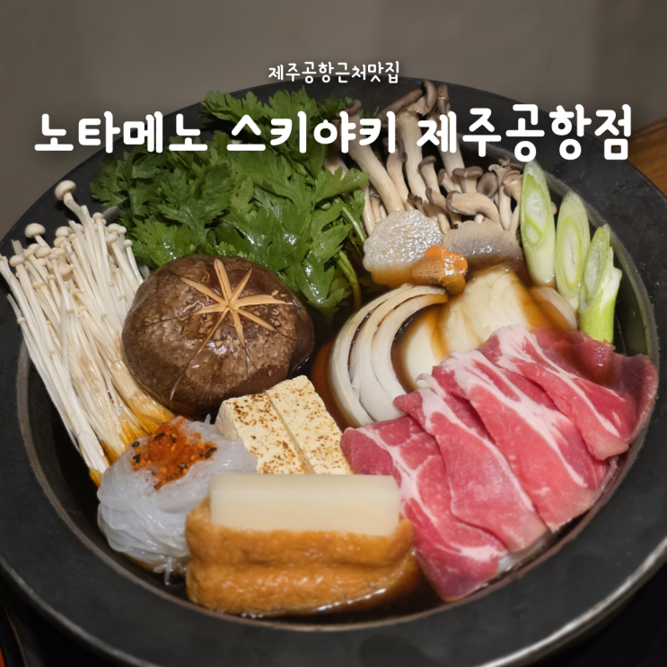  분위기 좋은 제주공항근처맛집, 제주흑돼지로 즐기는 노타메노 스키야키 제주공항점