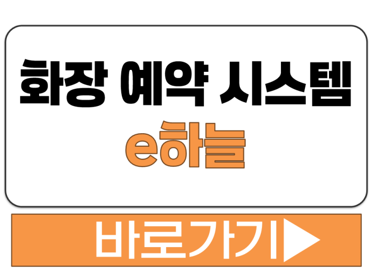  E하늘 장사 정보 화장 예약 신청 수정 변경 확인 취소 사이트 주소 바로가기