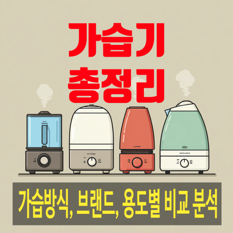  가습기 구매 가이드 2026 | 초음파·가열식·기화식부터 장소별 제품 추천까지 완벽 정리