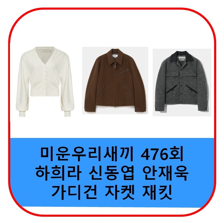 미우새 하희라 가디건 신동엽 안재욱 자켓 재킷 옷 가격 476회 패션 정보
