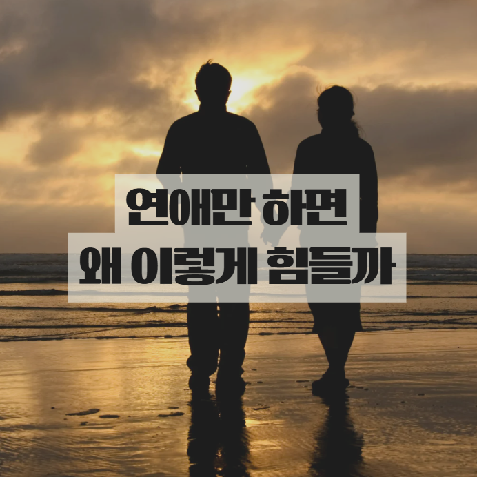  불안형 회피형 애착, 왜 연애만 하면 이렇게 힘들까