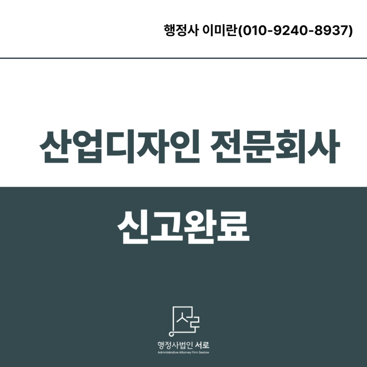  [완료]산업디자인 전문회사 신고 요건 및 절차(디자인 전문인력)