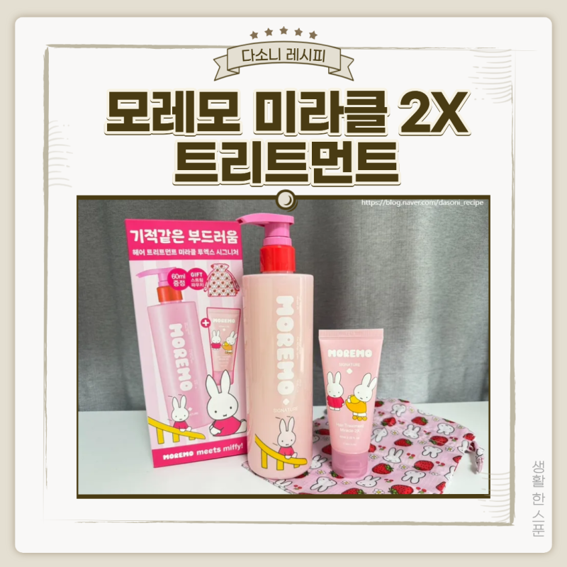 모레모 미라클 2X 헤어 트리트먼트 시그니처 추천 미피콜라보