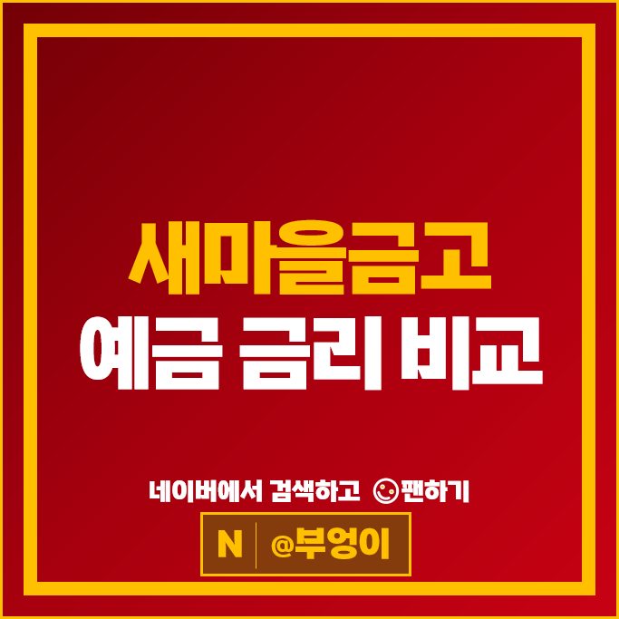 새마을금고 정기예금 금리 비교 고금리 예금 특판 추천