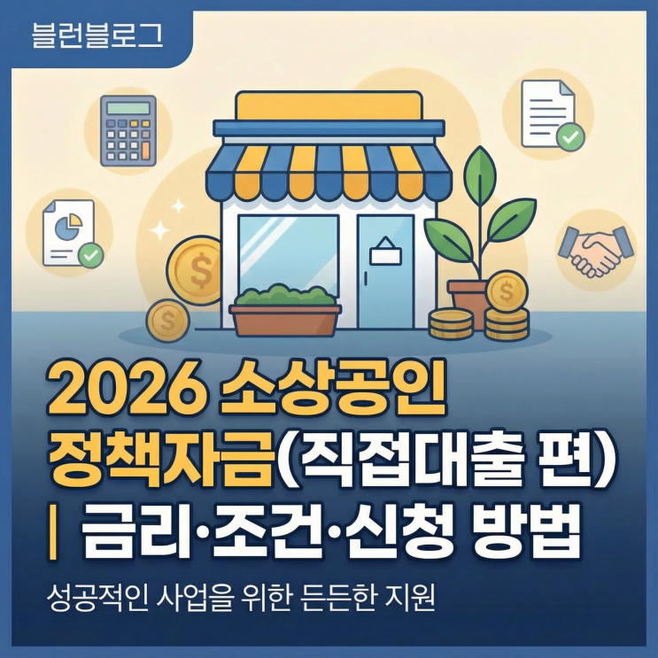  2026년 소상공인 정책자금(직접대출 편) | 금리·조건·신청 방법!