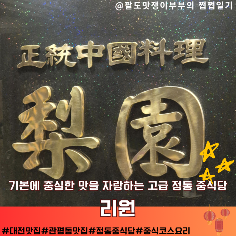 대전 관평동 맛집 기본에 충실한 정통 고급 중식당 리원 솔직 후기