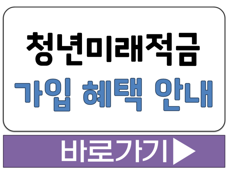  청년미래적금 정책 신청 시기 언제 납입 한도 지원금 이율 비과세 가입 혜택 안내