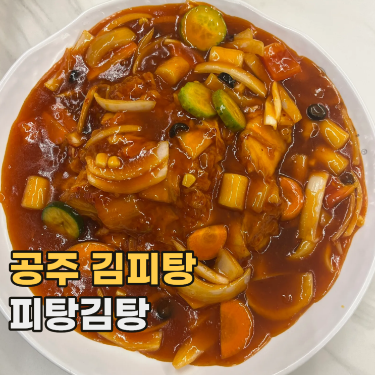  충남 피탕김탕 공주에서 꼭 먹어야 하는 추억의 김피탕 맛집