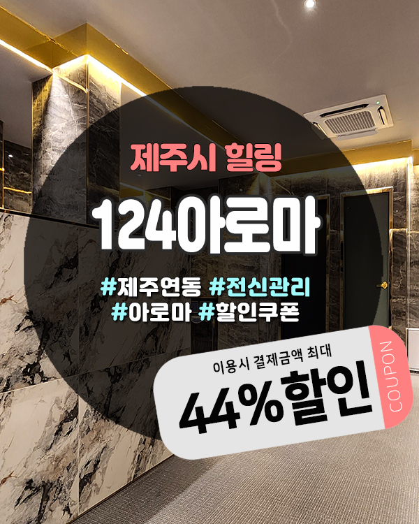  제주공항근처마사지샵 연동에서 힐링하기 좋은 제주 124아로마